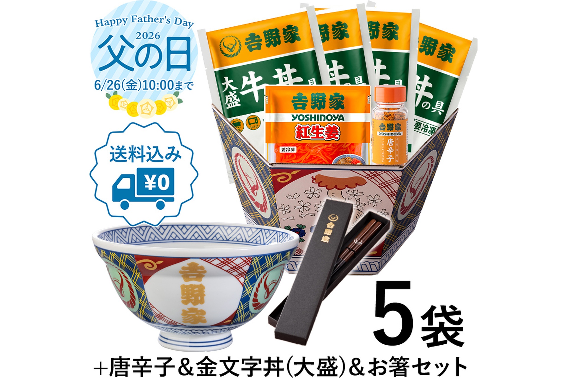 大盛牛丼の具4袋＋金文字丼（大盛）＋箸セット【冷凍】