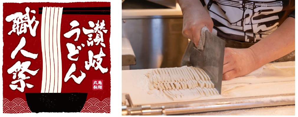 丸亀製麺の「讃岐うどん職人祭2026」