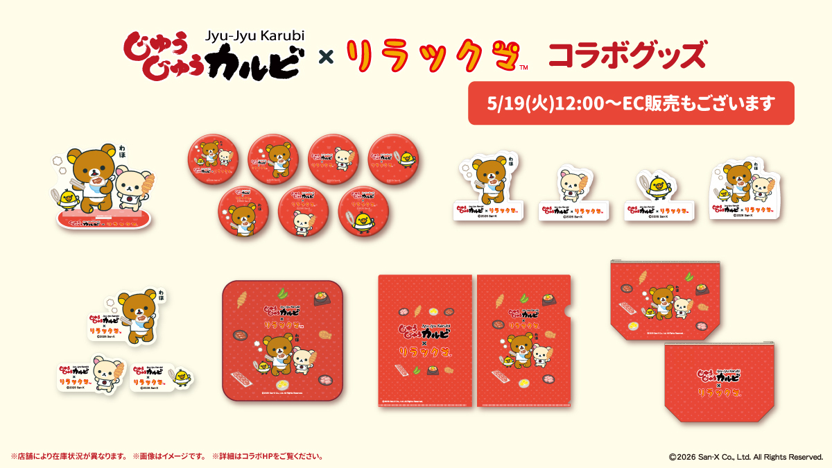 じゅうじゅうカルビ×リラックマ コラボグッズ