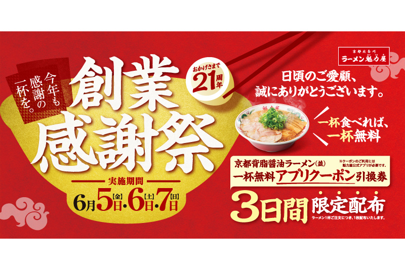 ラーメン魁力屋「創業感謝祭」