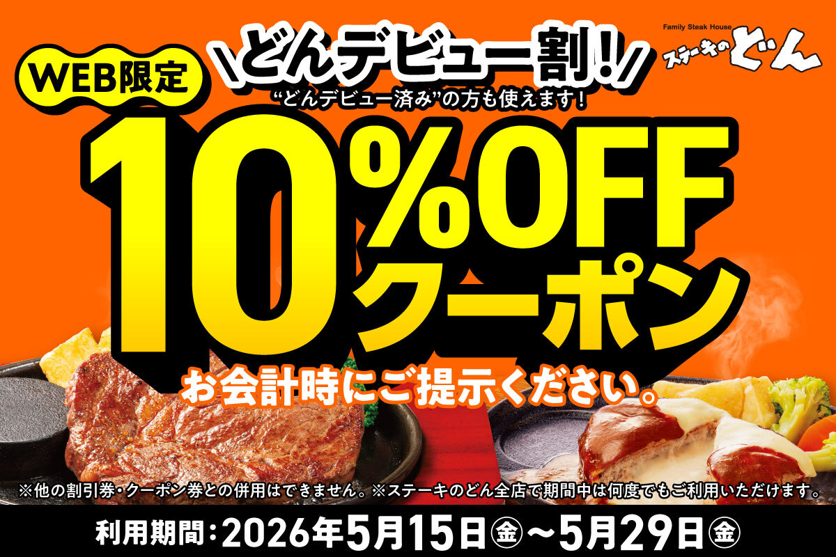 ステーキのどん「どんデビュー割」