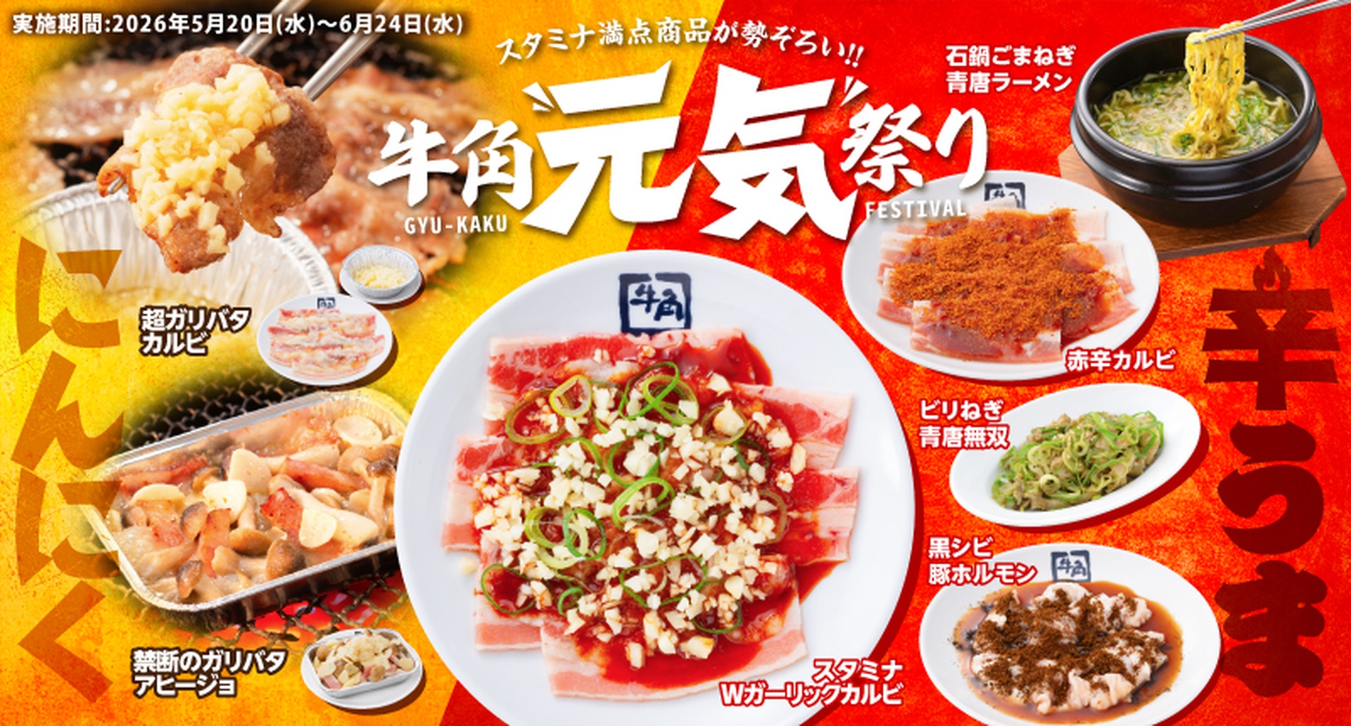 牛角の「牛角元気祭り」