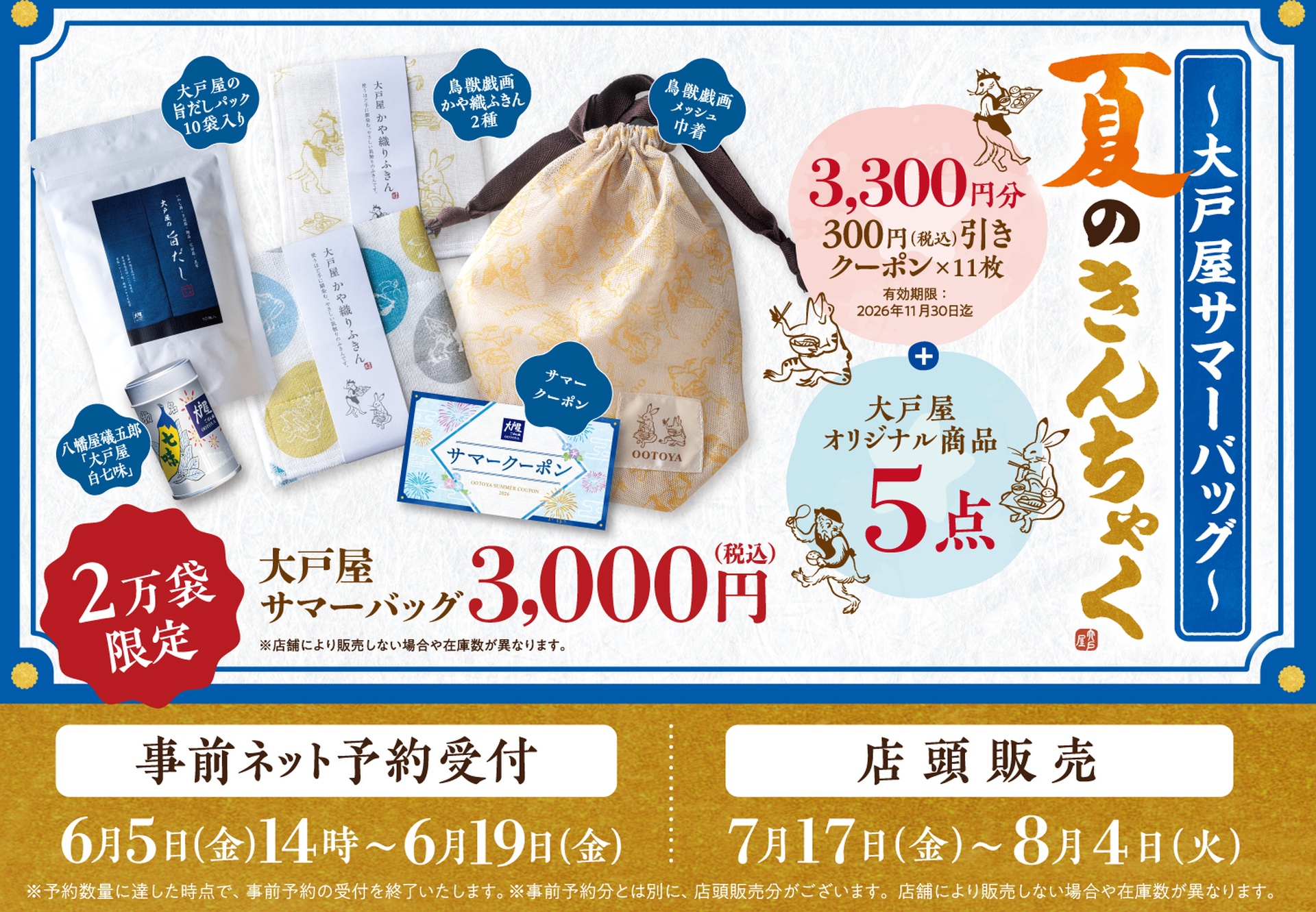 大戸屋の「夏の福袋」