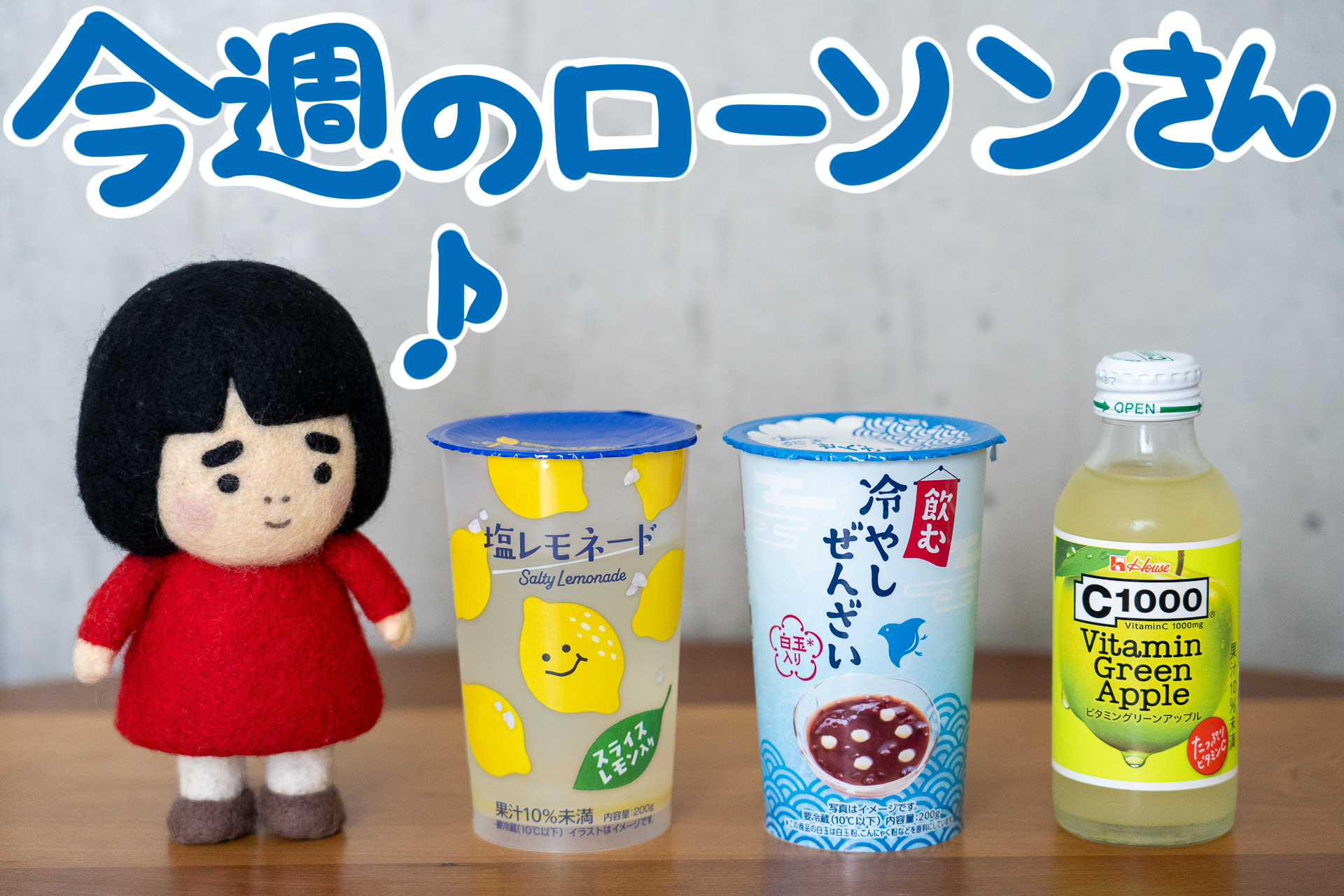 今週のローソンの新商品を紹介します