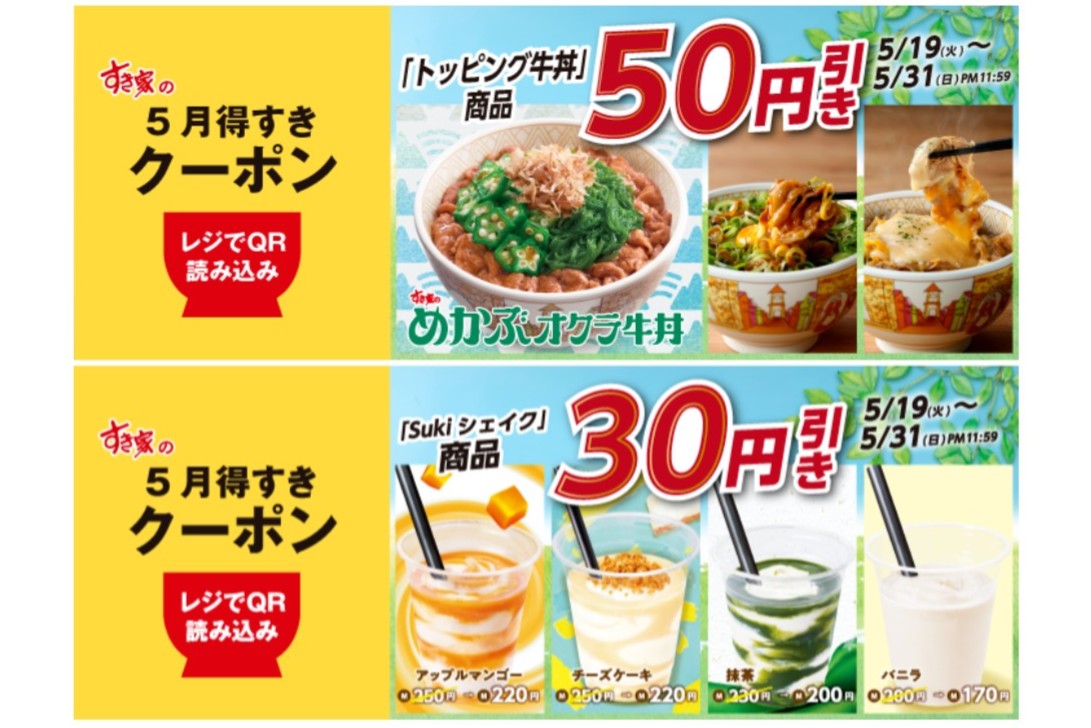 すき家「5月得すきクーポン」第2弾