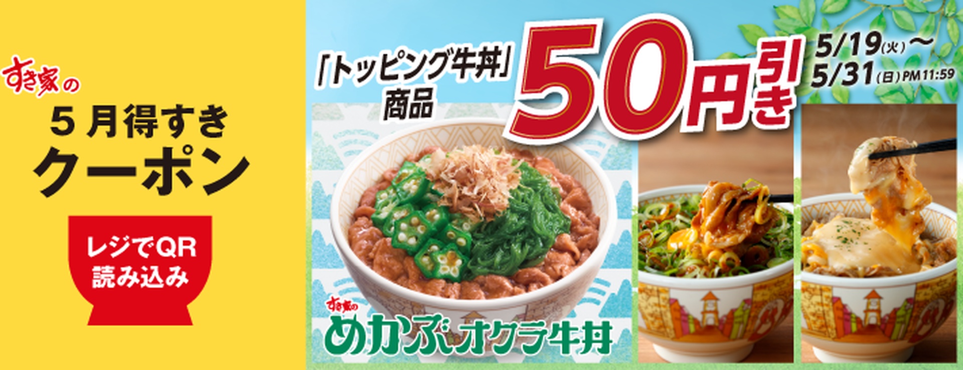 トッピング牛丼 50円引き