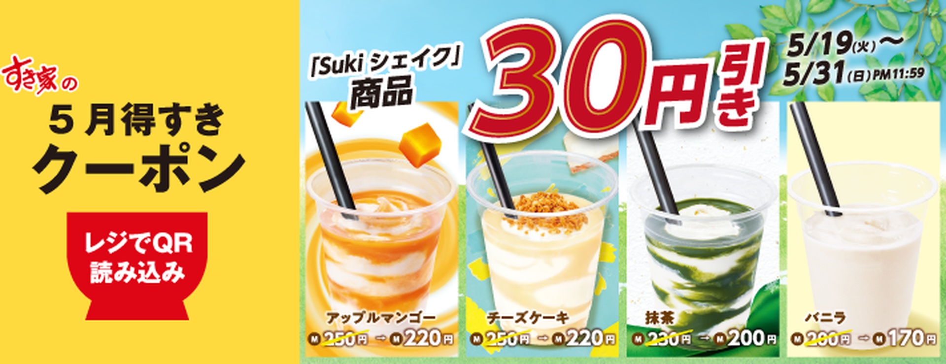 Sukiシェイク 30円引き