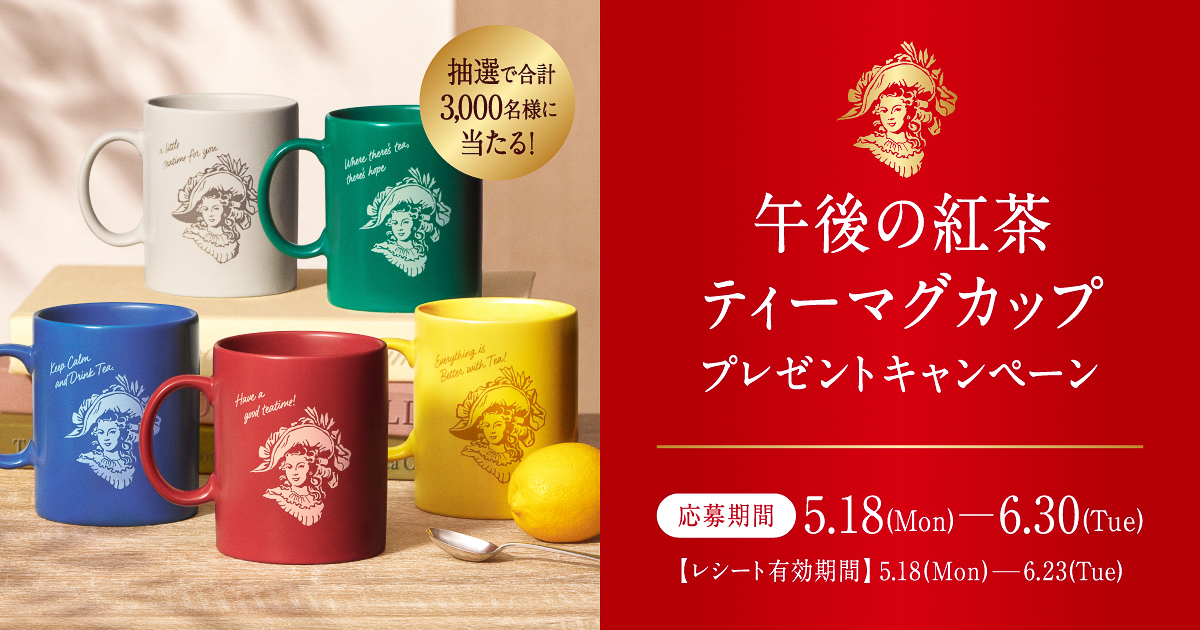キリン「午後の紅茶 ティーマグカップ プレゼントキャンペーン」