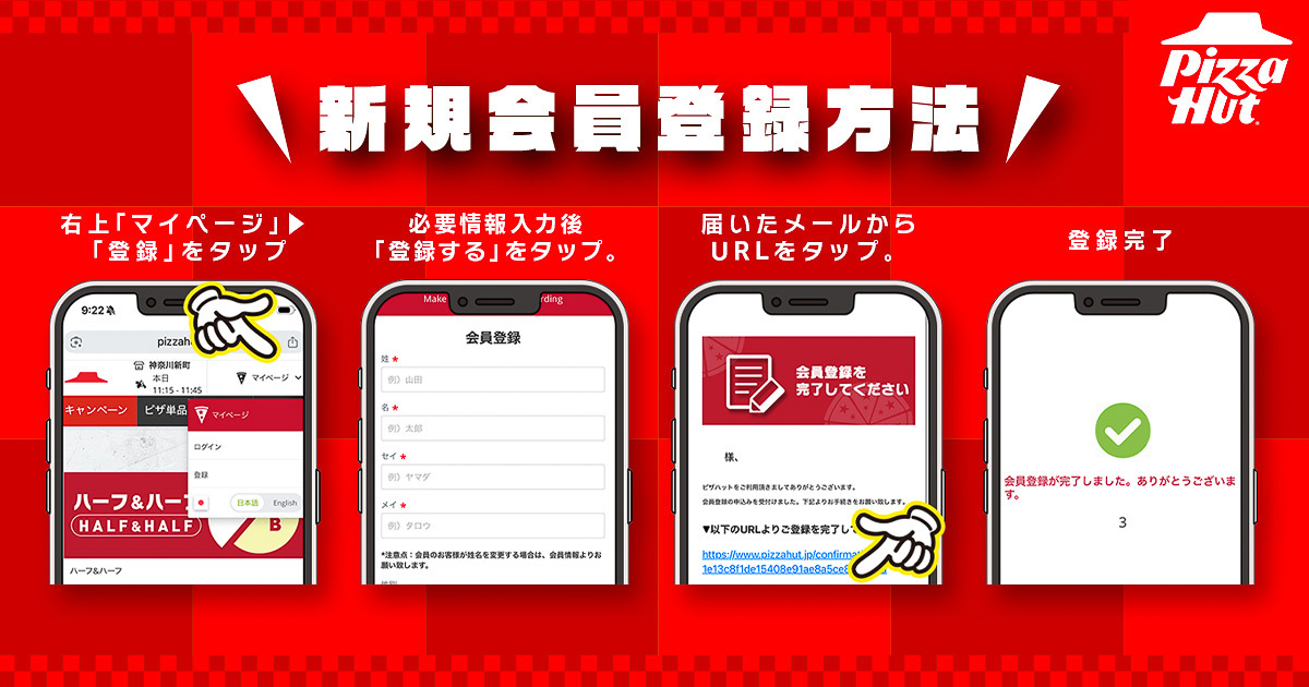 ピザハットオンライン 新規会員登録方法