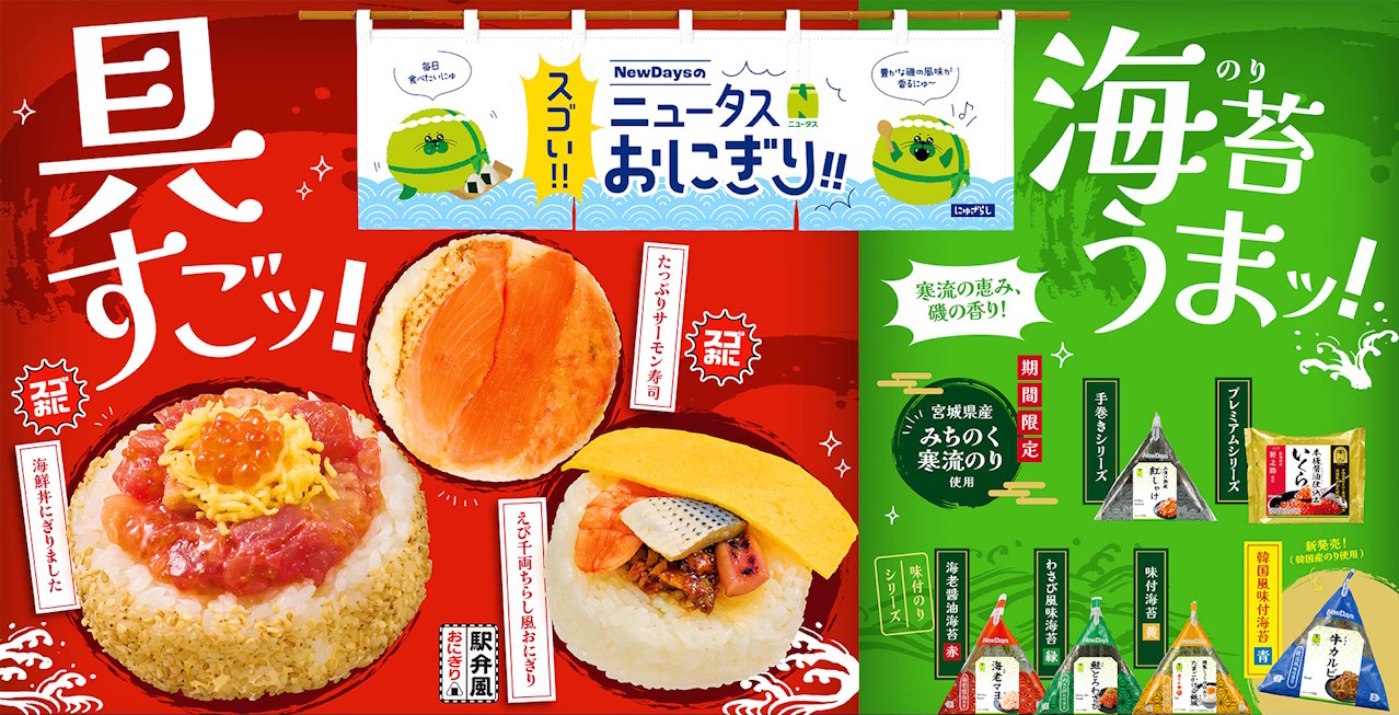 「NewDays」「NewDays KIOSK」の「ニュータス」おにぎり新商品