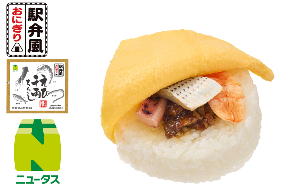 「新発田三新軒 えび千両ちらし風おにぎり」（360円）