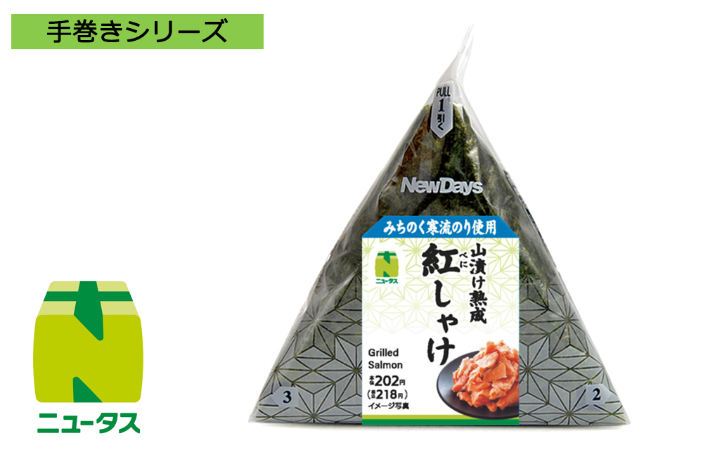 「手巻紅しゃけおにぎり」（218円）