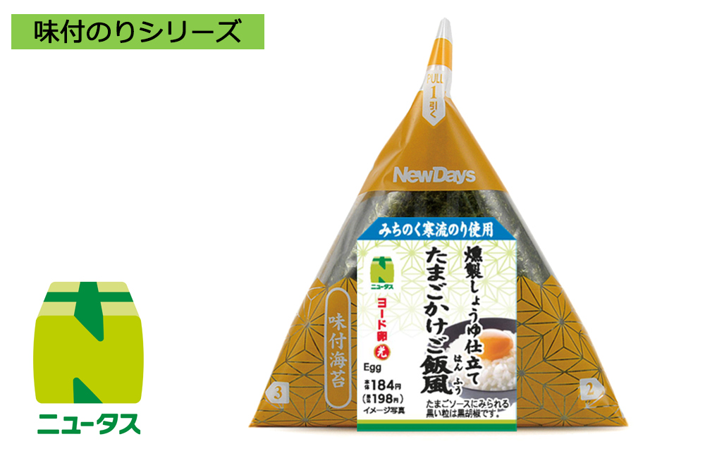 「手巻味付海苔 たまごかけご飯風おにぎり（燻製しょうゆ仕立て）」（198円）