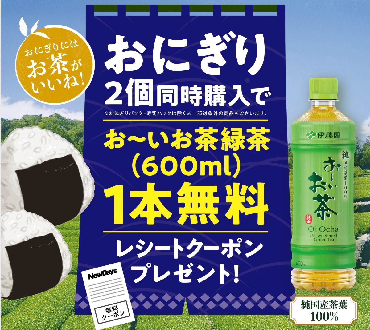 おにぎり2個同時購入で、次回使える「お～いお茶緑茶（600mL）」1本が無料でもらえるレシートクーポンプレゼント