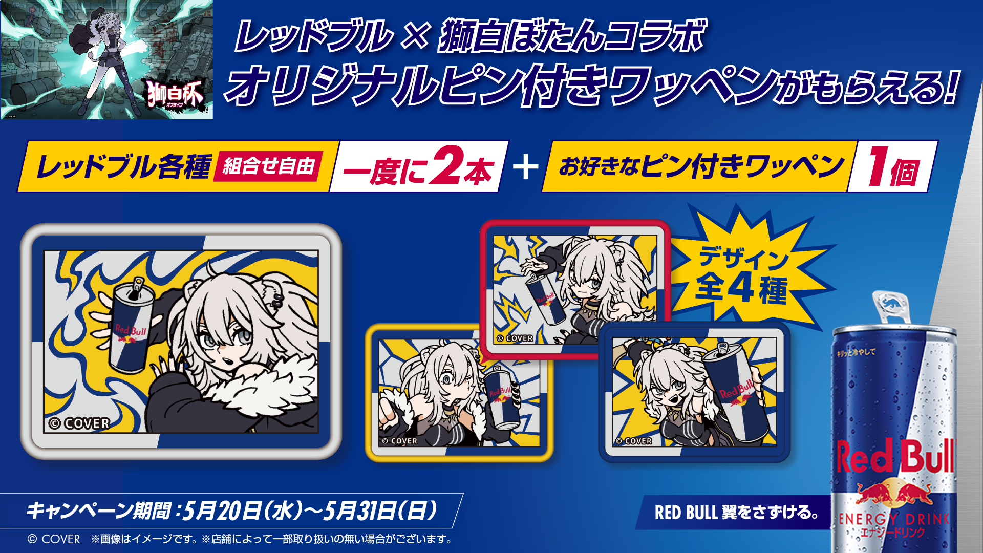 レッドブル×獅白ぼたん コラボキャンペーン