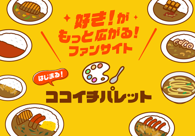 ココイチ公式ファンコミュニティサイト「ココイチパレット」