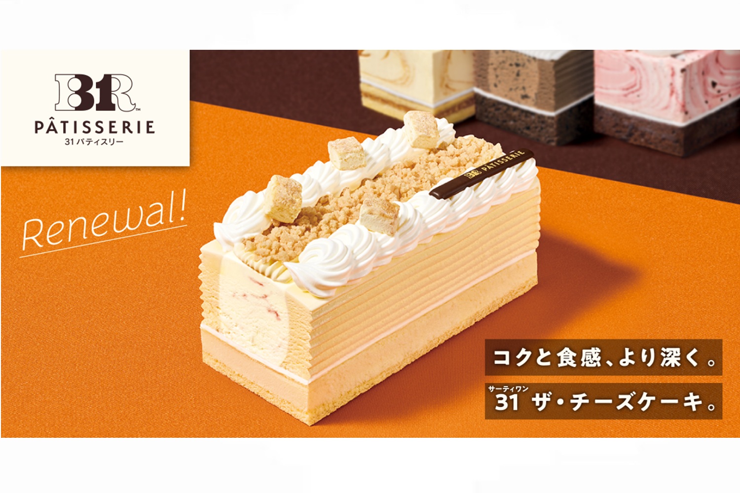 サーティワン「31 ザ・チーズケーキ made from チーズケーキフレーバーズ」