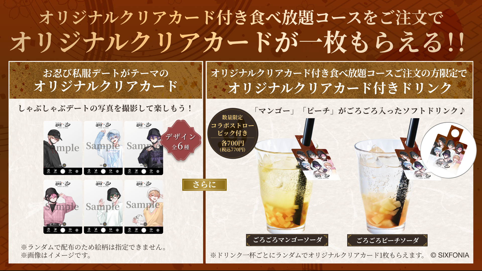 通常の食べ放題コースに＋330円で「オリジナルクリアカード（全6種）」付きコースに変更可能