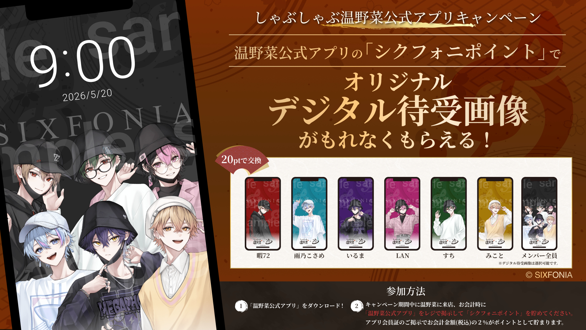 公式アプリで「シクフォニポイント」を貯めると「描き下ろしオリジナル待ち受け画像」と交換可能