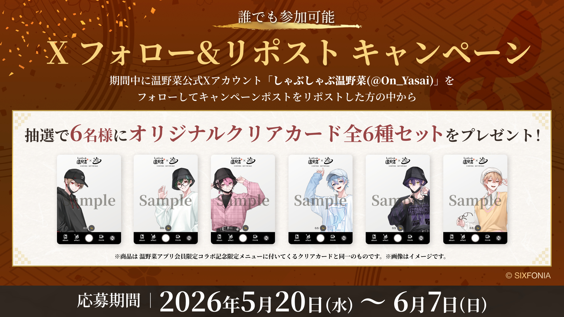 しゃぶしゃぶ温野菜公式Xでフォロー＆リポストすると、抽選で6名に「オリジナルクリアカード全6種コンプリートセット」が当たる