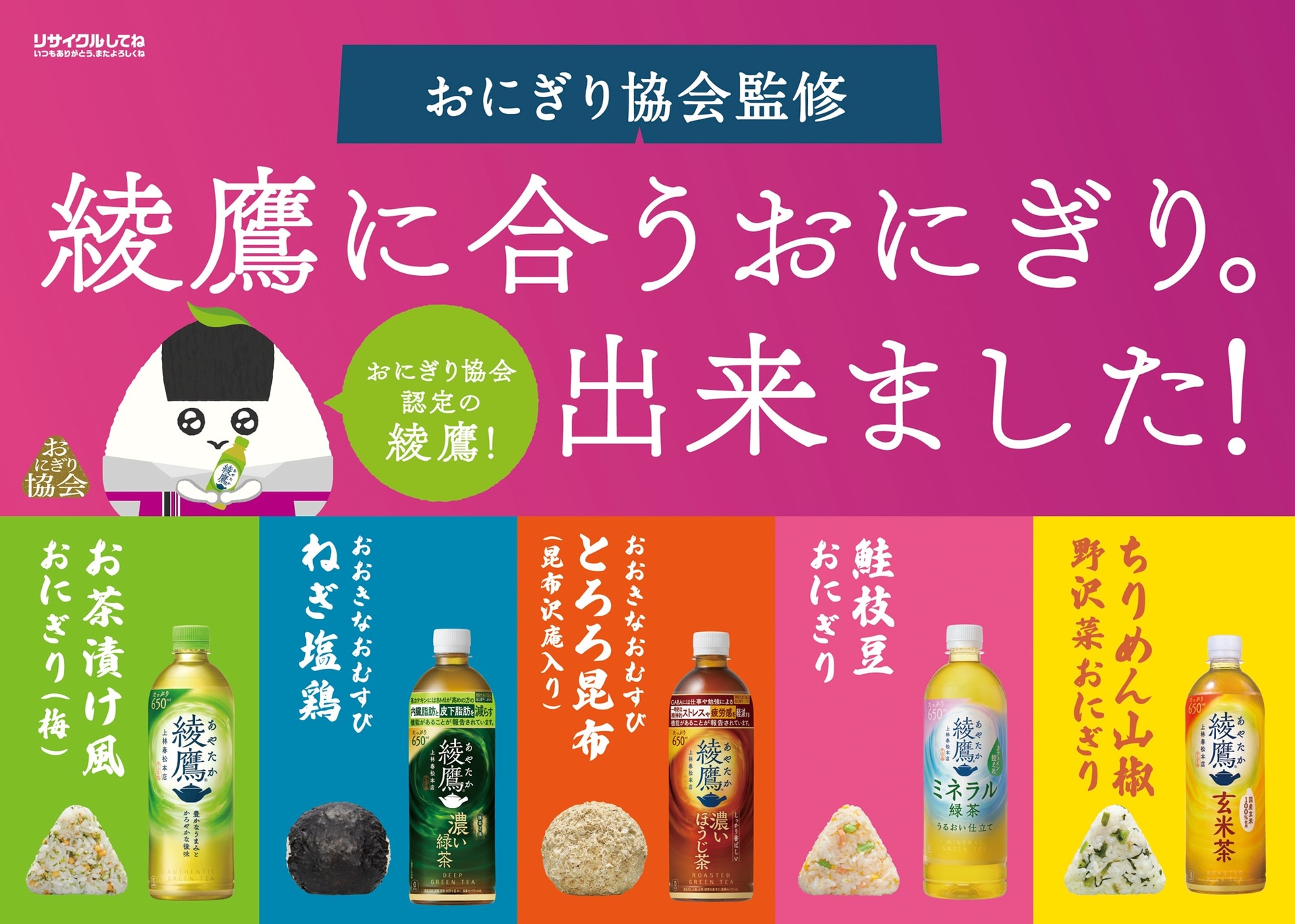 コカ･コーラ「綾鷹に合うおにぎり」キャンペーン