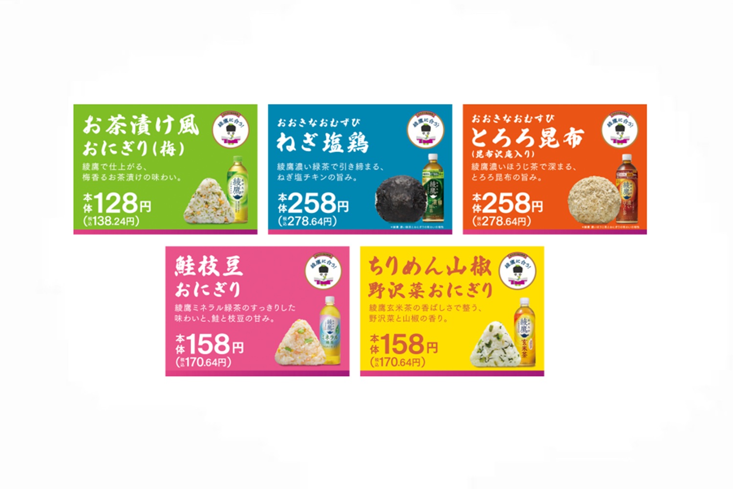 「綾鷹」各種に合うおにぎり5種が登場