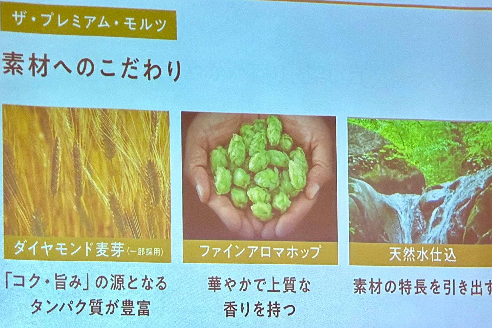 プレモルの素材へのこだわり