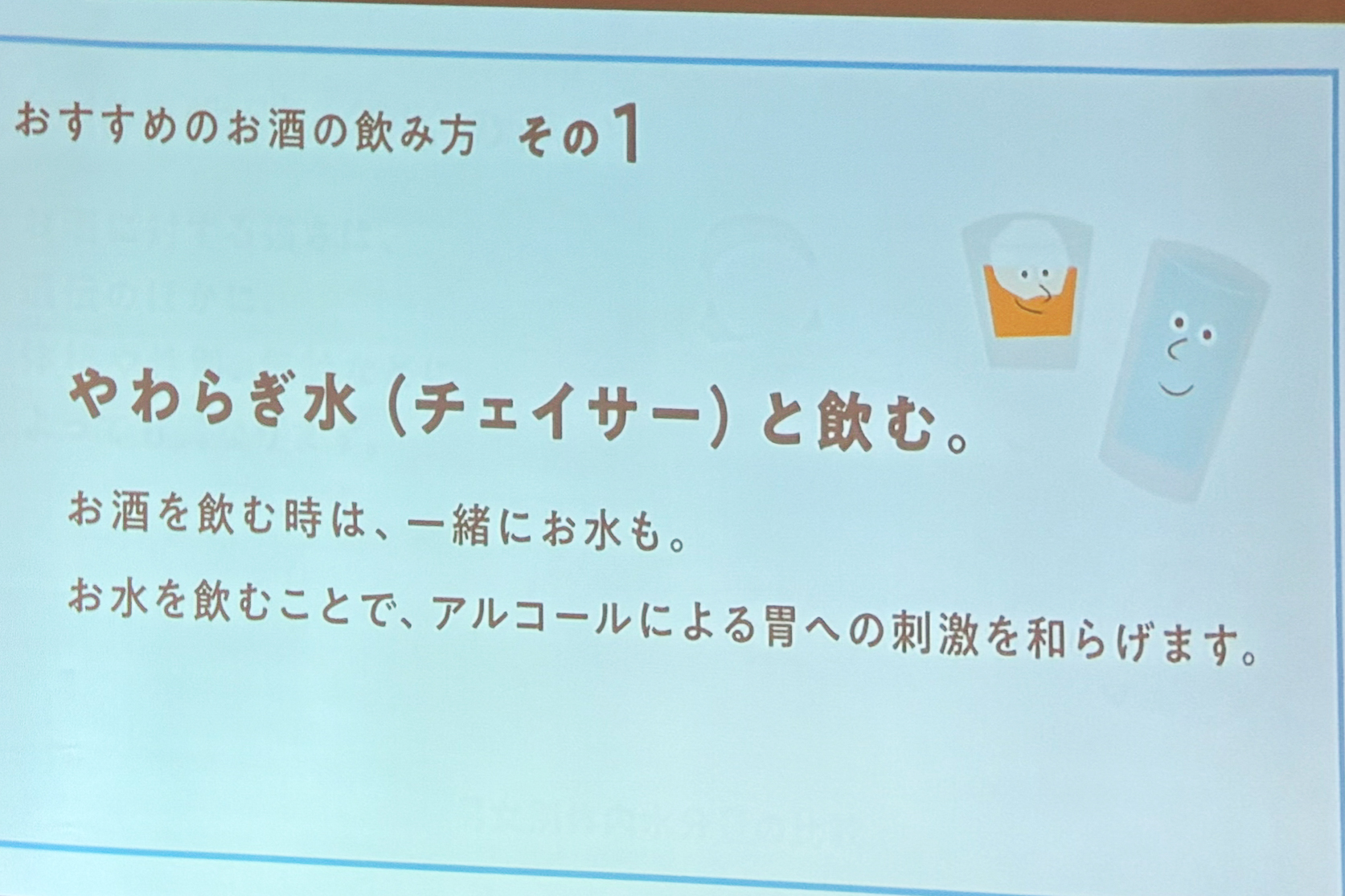 やわらぎ水（チェイサー）と一緒に