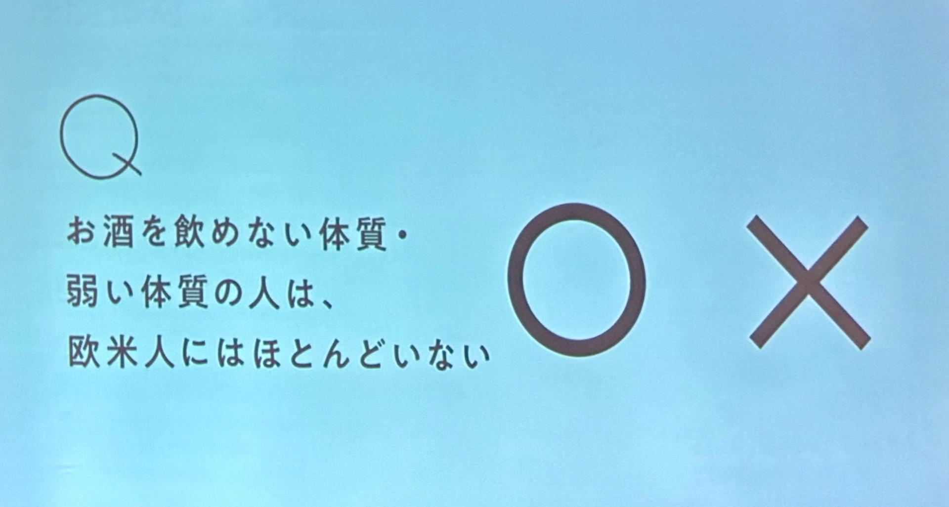 お酒に対する○×クイズ