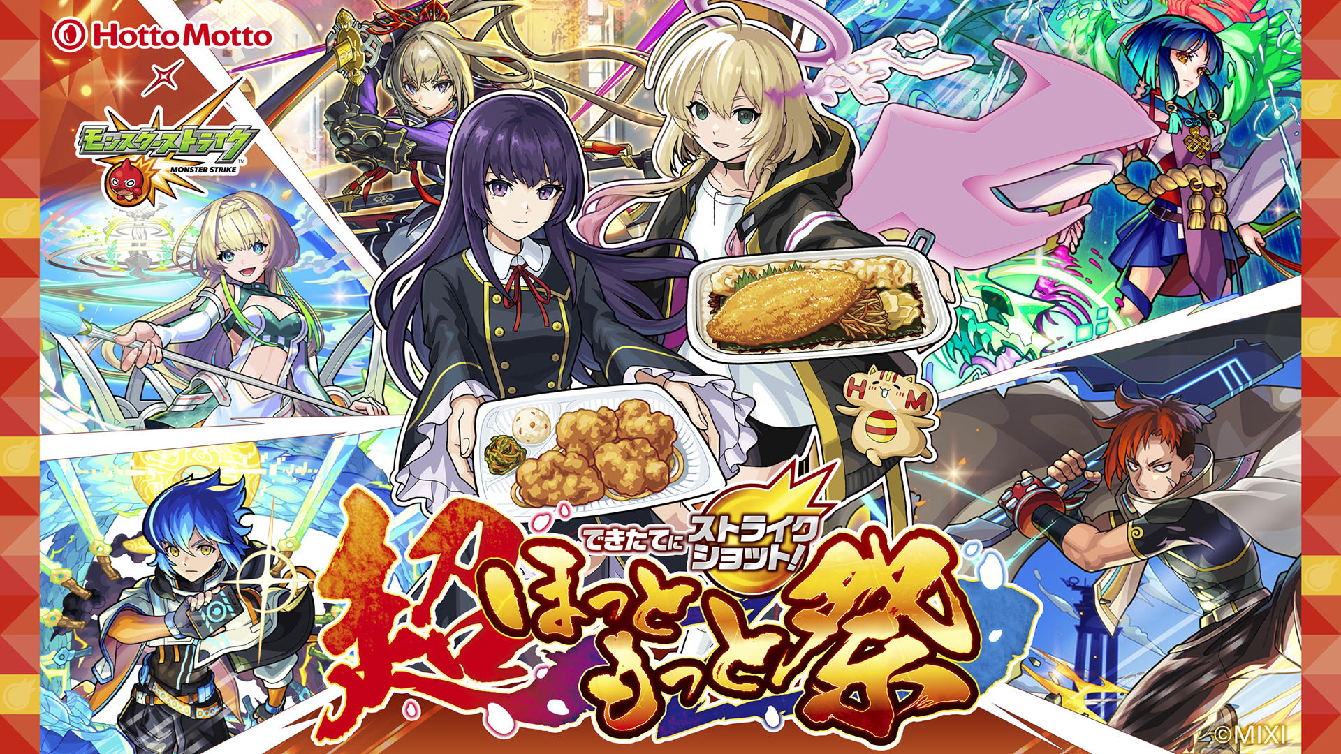 ほっともっと×モンスト「できたてにストライクショット！超ほっともっと祭」