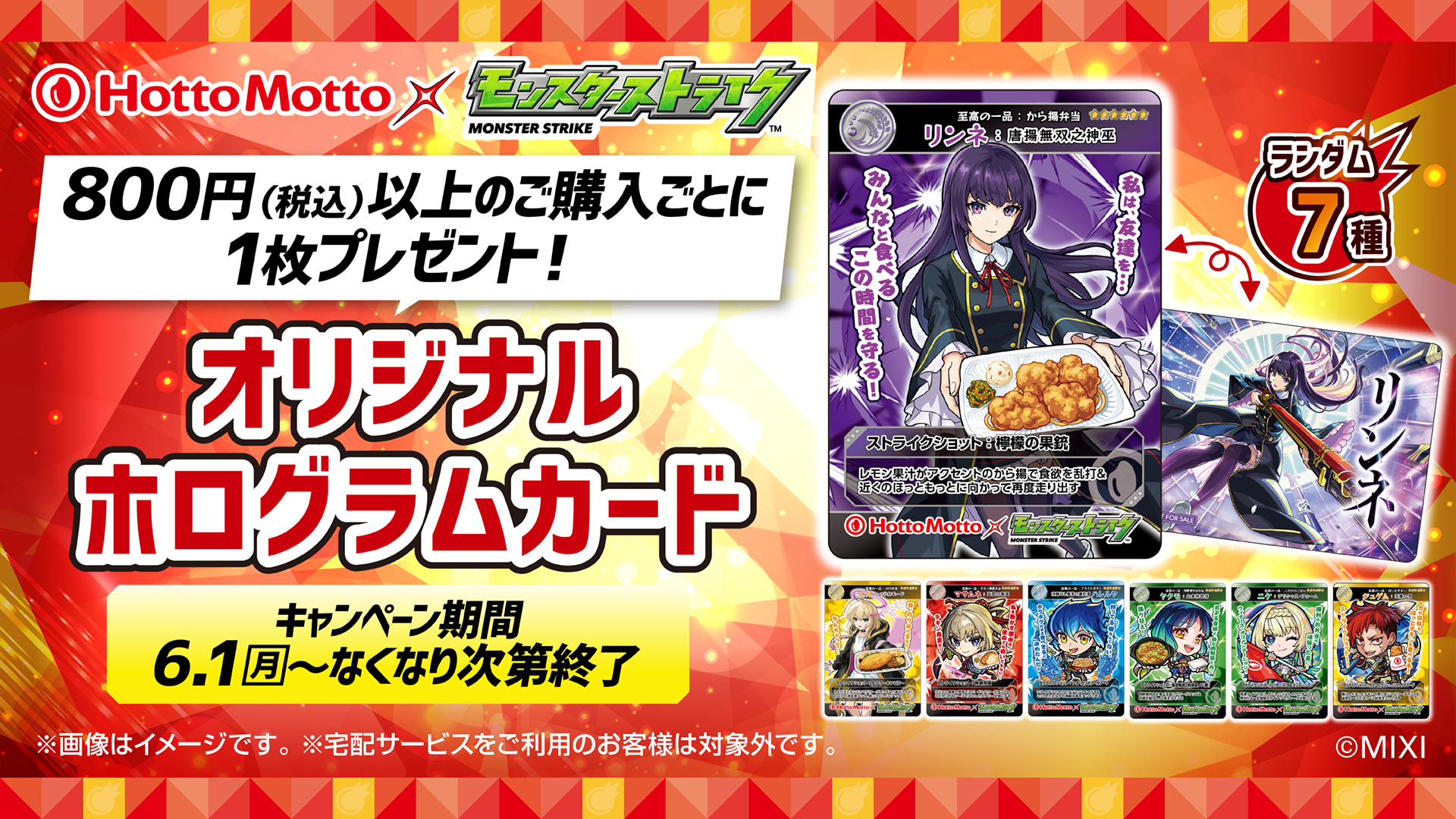 オリジナルホログラムカードプレゼント（ほっともっと公式アプリ限定）