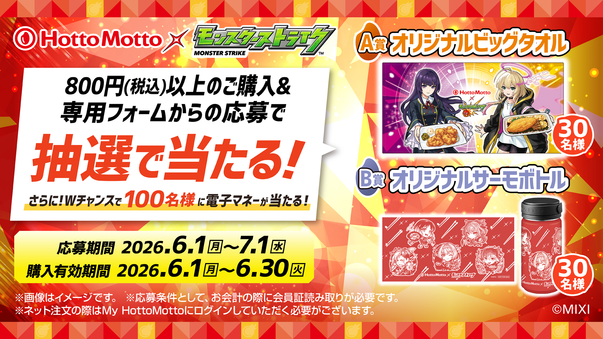 応募キャンペーン（My HottoMotto会員限定）