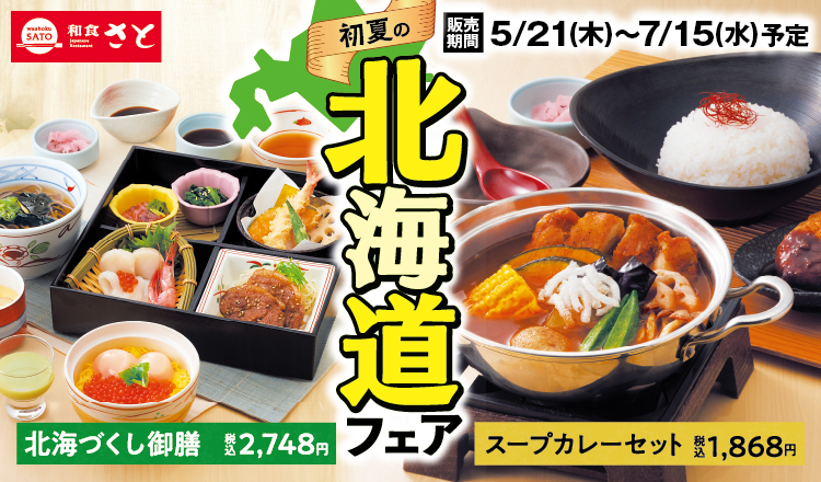 和食さと「初夏の北海道フェア」