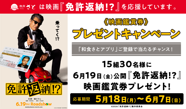 和食さと「免許返納!?」映画観賞券プレゼントキャンペーン