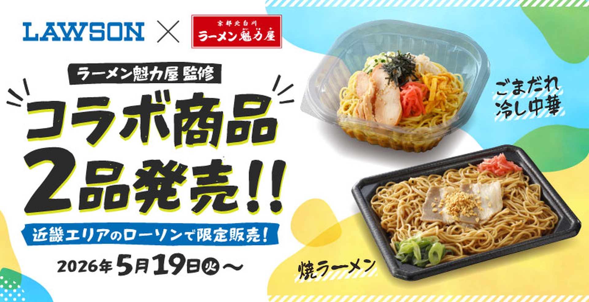 ローソン×ラーメン魁力屋