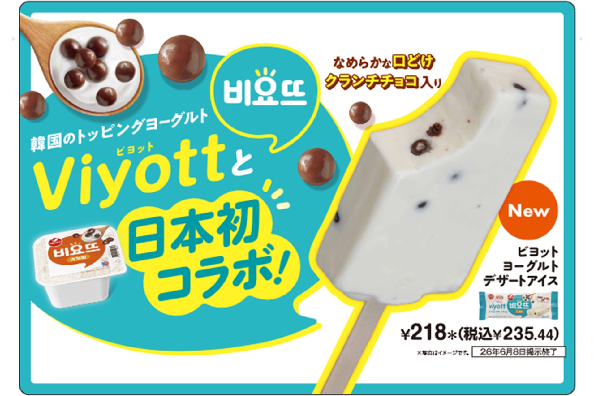 セブン-イレブンの「ビヨットヨーグルトデザートアイス」
