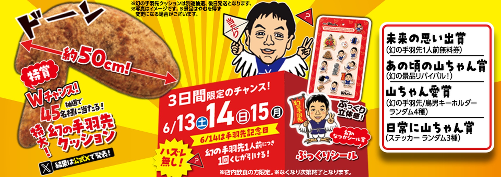 「手羽先記念日」世界の山ちゃん45周年　記念企画