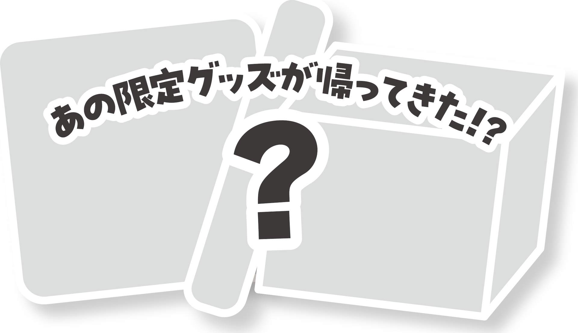 【あの頃の山ちゃん賞】復刻グッズ（ランダム3種）