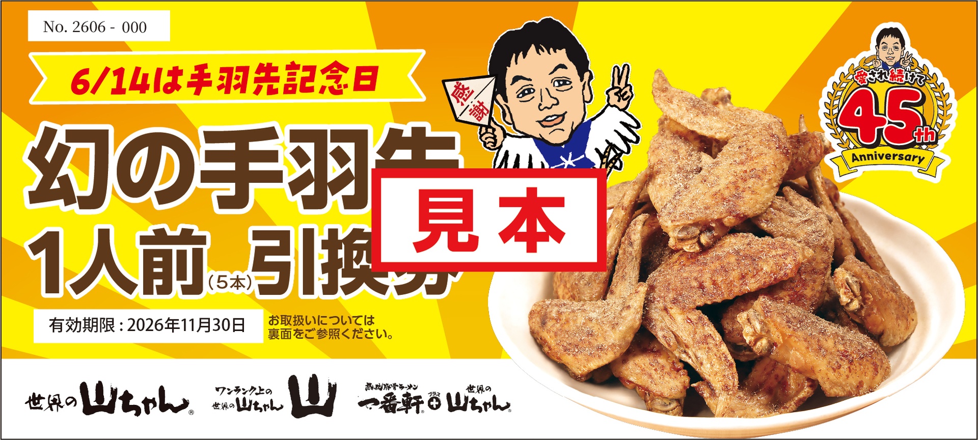 【未来の思い出賞】幻の手羽先1人前無料券