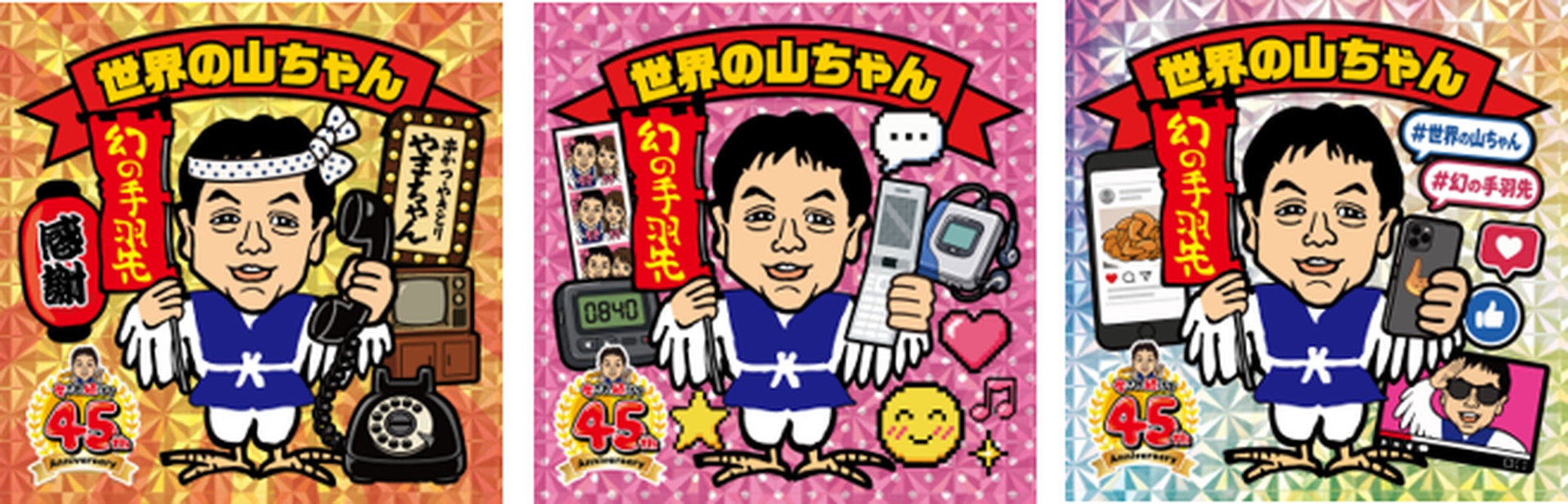 【日常に山ちゃん賞】45周年限定ステッカー（ランダム3種）