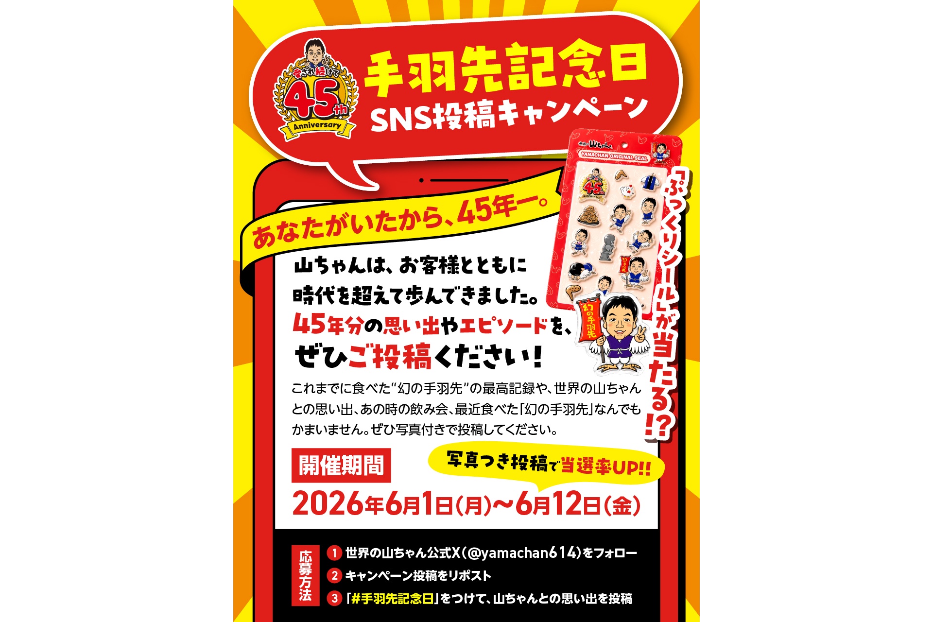 45周年限定「ぷっくりシール」が当たるXキャンペーン