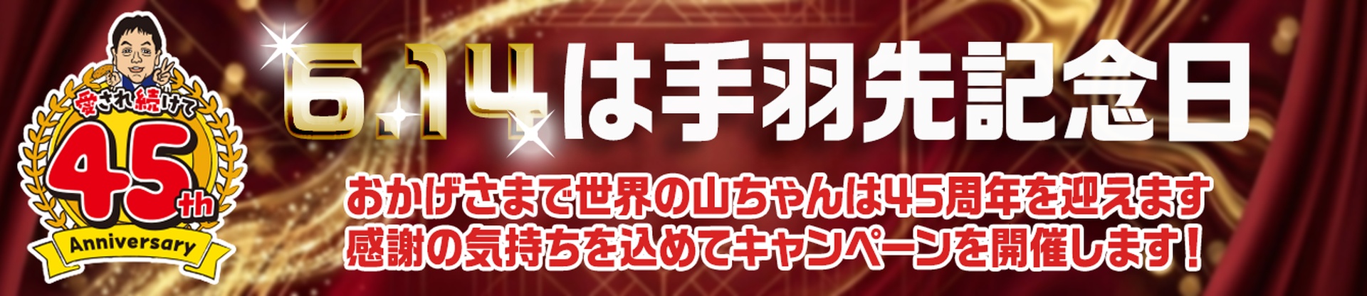 6月14日は「手羽先記念日」