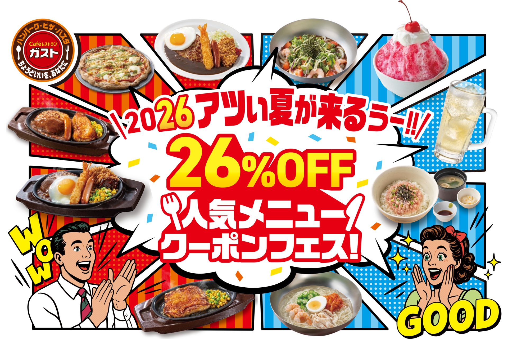 ガストの「26％OFF人気メニュークーポンフェス」
