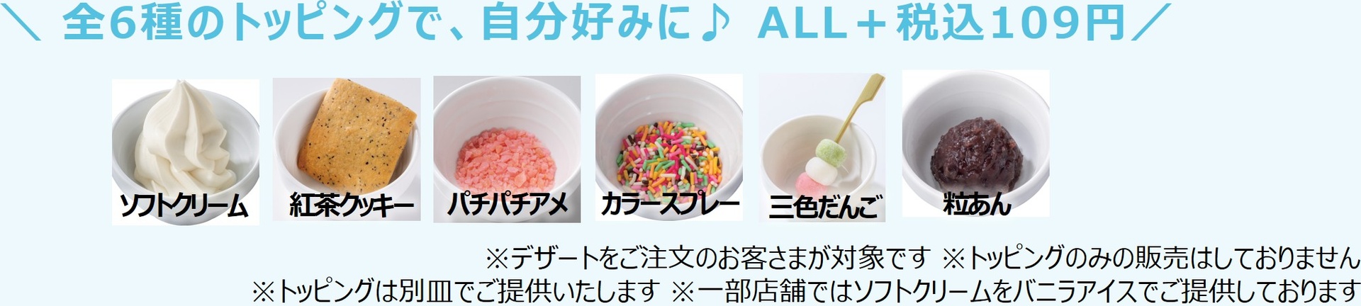 6種のトッピング