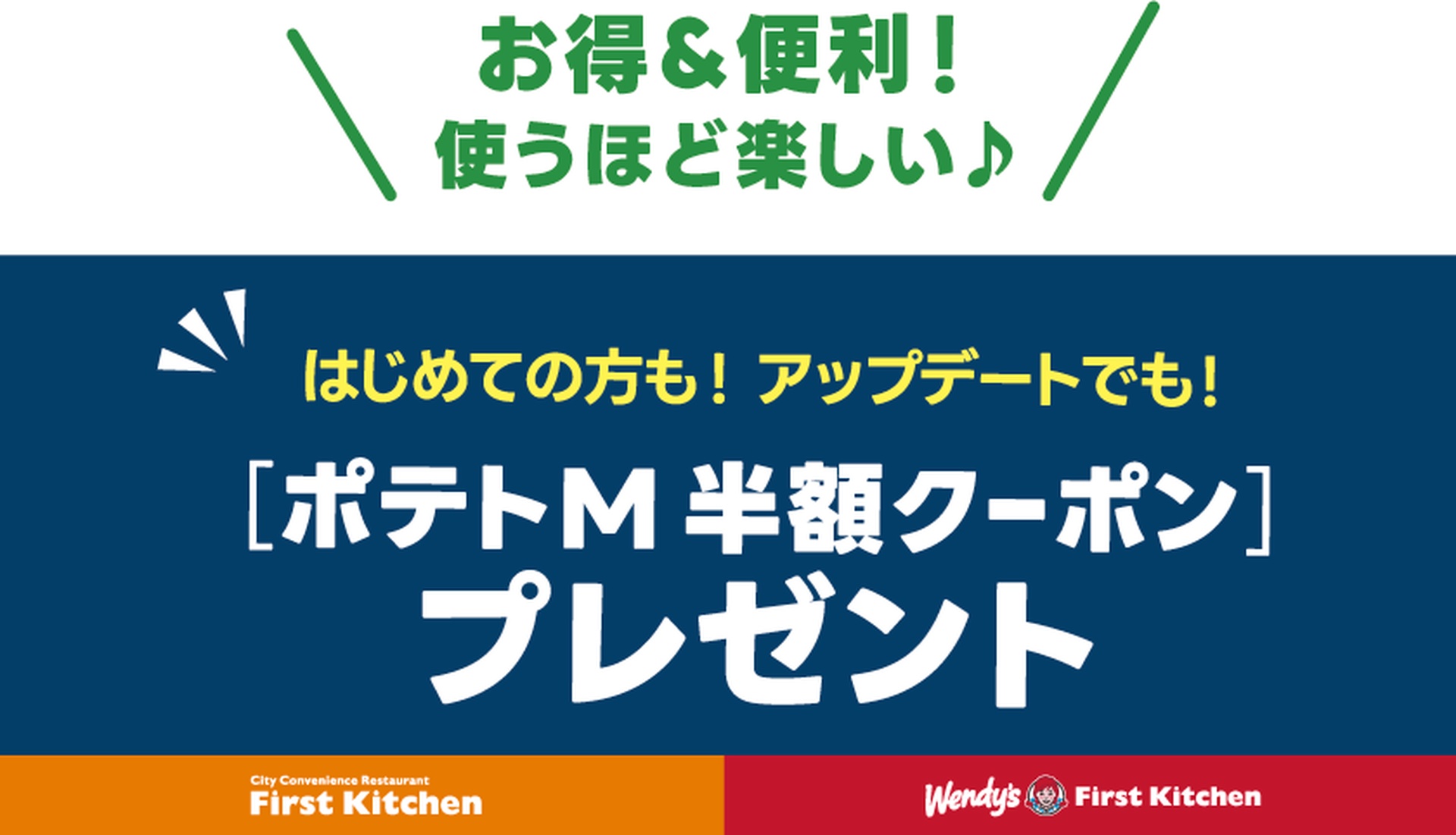 ダウンロード特典で「フレーバーポテトM半額クーポン」をプレゼント