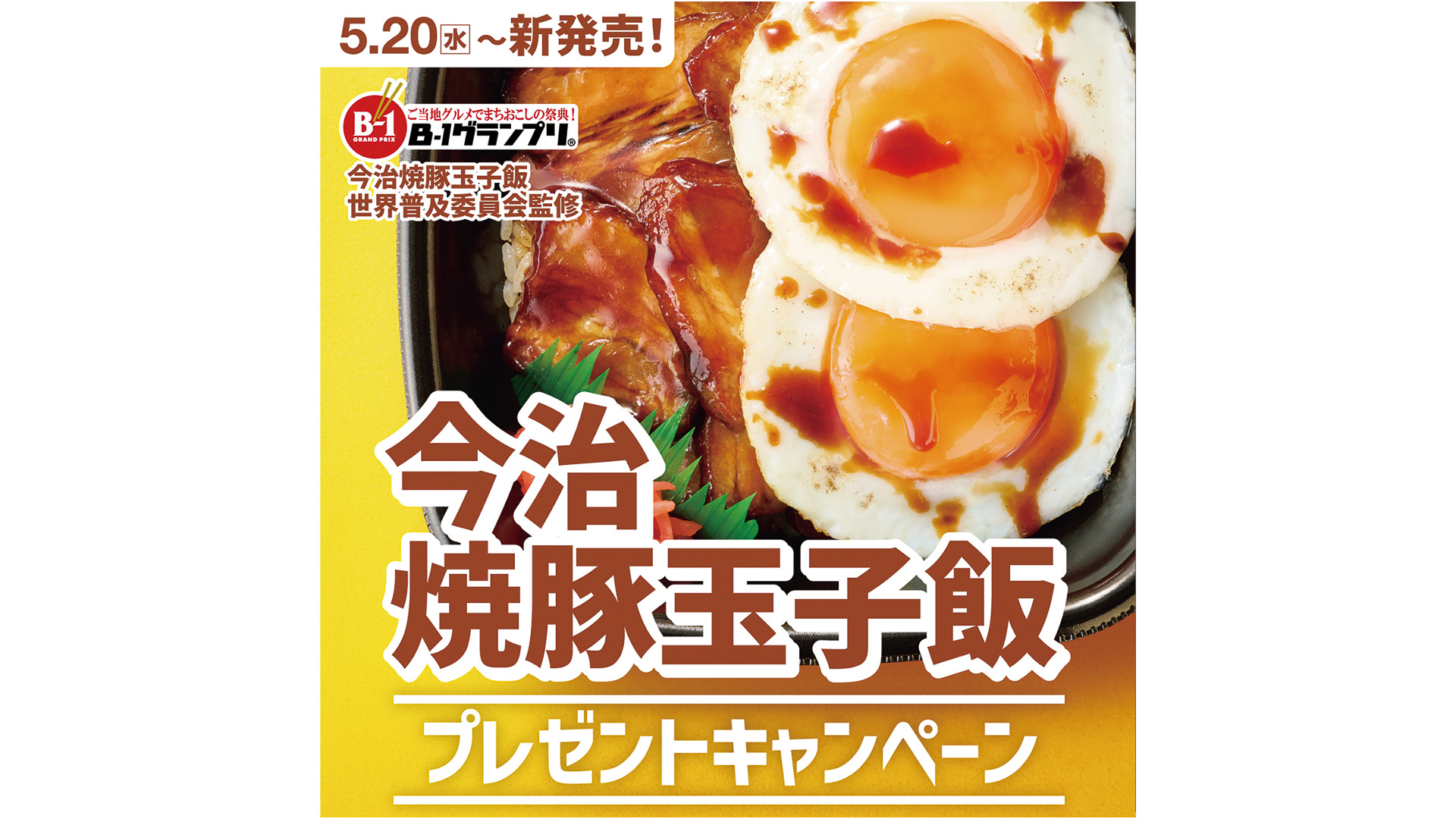 ほっともっと「今治焼豚玉子飯」シリーズ発売記念プレゼントキャンペーン