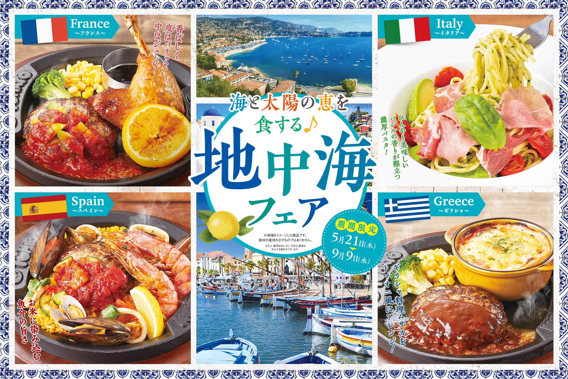 トマト＆オニオン「地中海フェア」