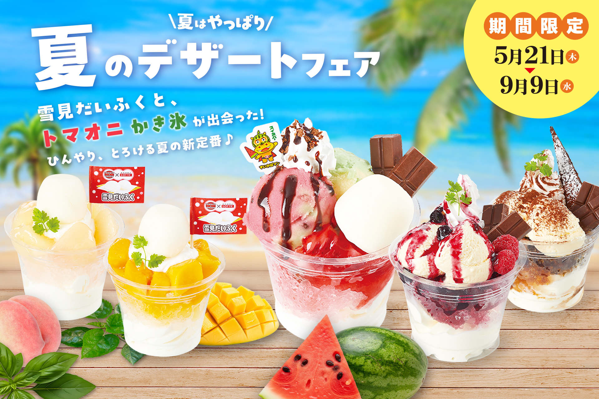 「夏のデザートフェア」