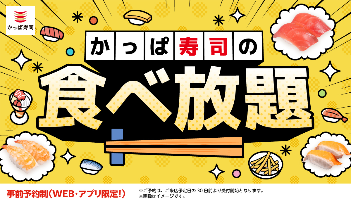 かっぱ寿司の食べ放題