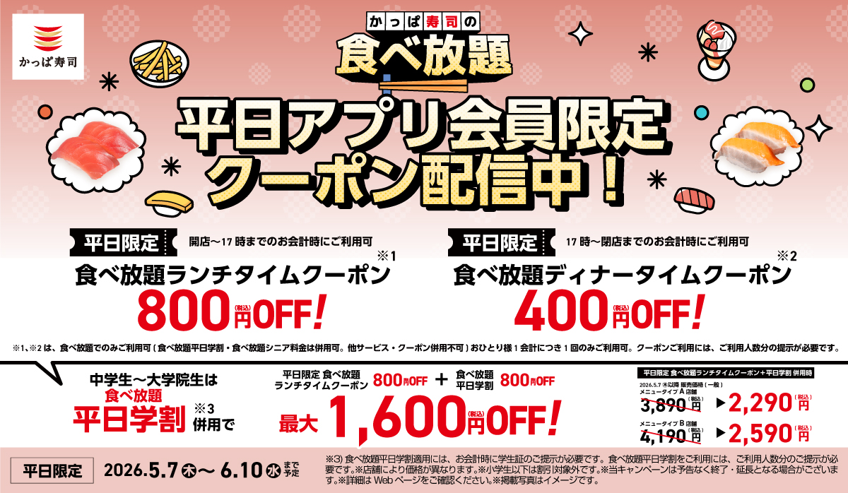 平日・アプリ会員限定クーポン